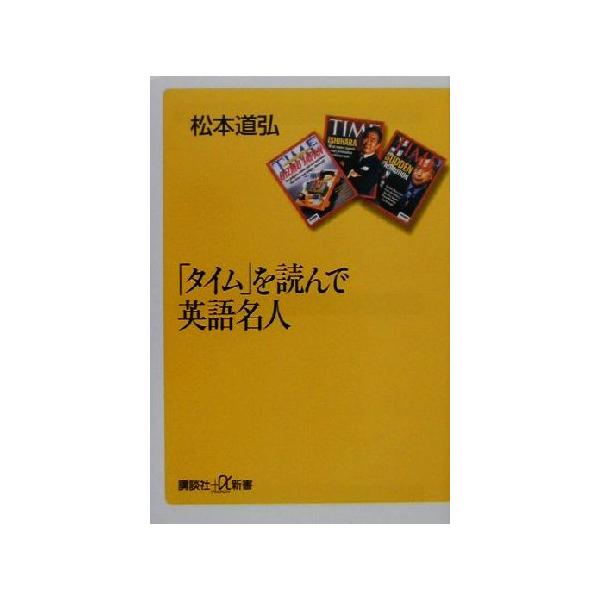 「タイム」を読んで英語名人 講談社+α新書/松本道弘(著者)