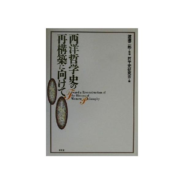 西洋哲学史の再構築に向けて/哲学史研究会(編者),渡辺二郎