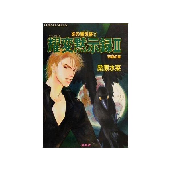 耀変黙示録II 布都の章 炎の蜃気楼 31 コバルト文庫/桑原水菜(著者)