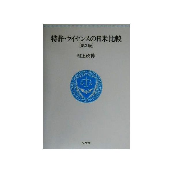 特許・ライセンスの日米比較/村上政博(著者)　