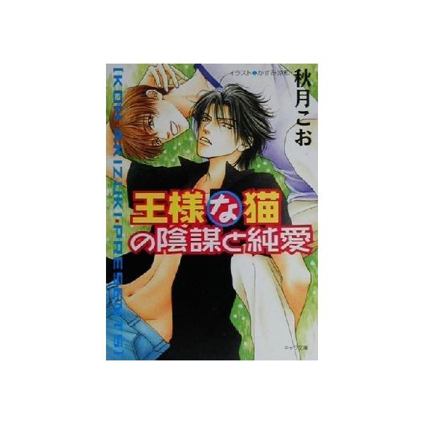 王様な猫の陰謀と純愛(3) 王様な猫 キャラ文庫王様な猫3/秋月こお(著者)