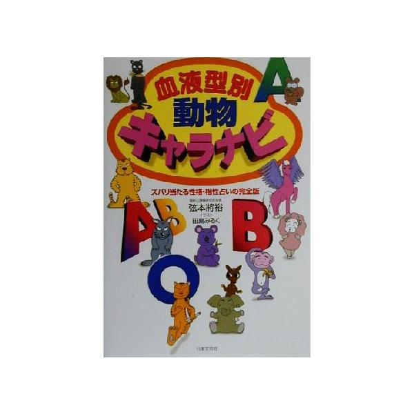 血液型別 動物キャラナビ ズバリ当たる性格 相性占いの完全版 弦本将裕 著者 田島みるく Dejapan เสนอราคาและซ อญ ป นท ม ค านายหน า 0