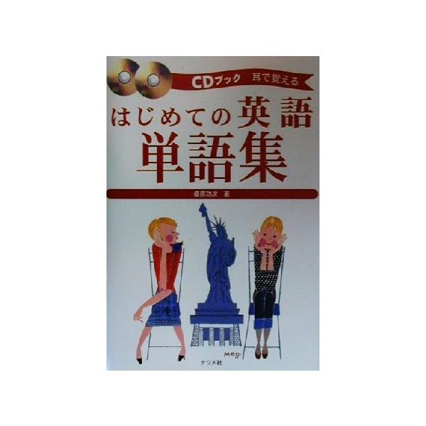CDブック 耳で覚えるはじめての英語単語集 CDブック/桑原功次(著者)