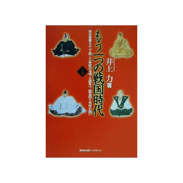 もう一つの戦国時代(上巻) 徳川家康をペンで倒した戦国の名将・太田牛一、四百四十年間の闘い/井上力(著者)　