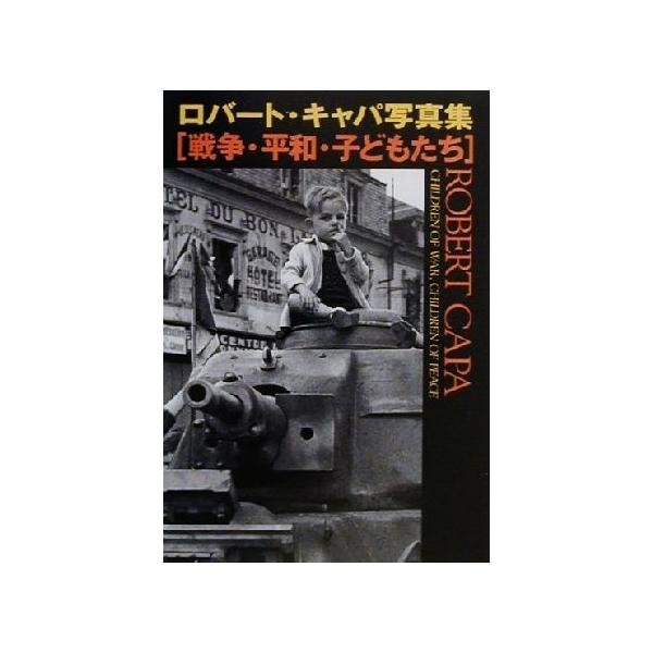 戦争・平和・子どもたち ロバート・キャパ写真集 宝島社文庫/リチャード・ウェーラン(著者),コ