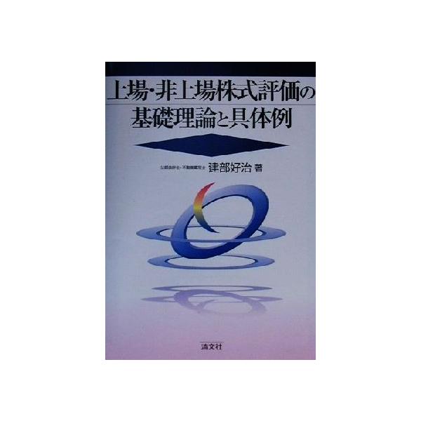 上場・非上場株式評価の基礎理論と具体例/建部好治(著者)　
