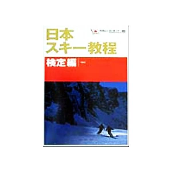 日本スキー教程 検定編(検定編)/全日本スキー連盟(著者)