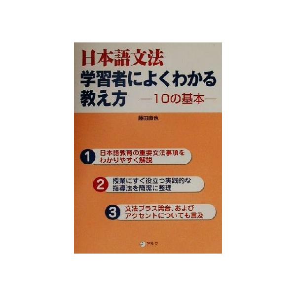 日本語文法 学習者によくわかる教え方 10の基本/藤田直也(著者)