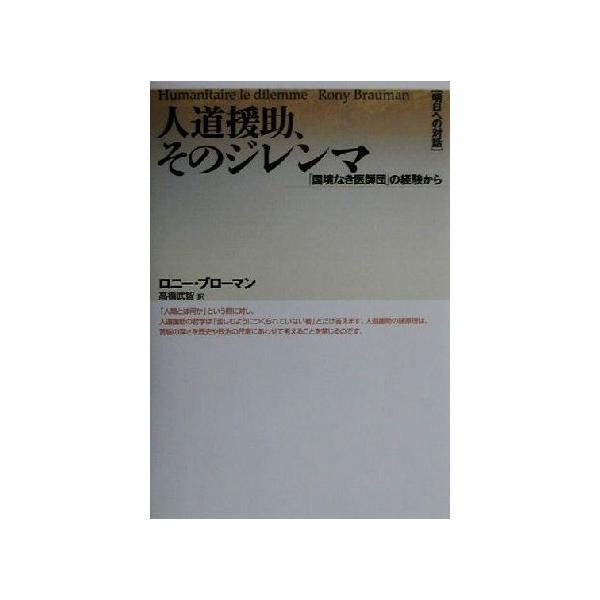 「明日への対話」人道援助、そのジレンマ 「国境なき医師団」の経験から 明日への対話/ロニーブローマン(