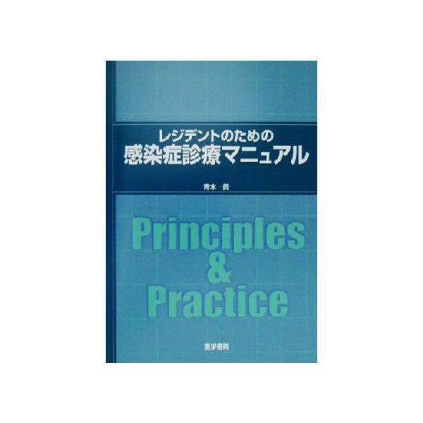 レジデントのための感染症診療マニュアル/青木真(著者)