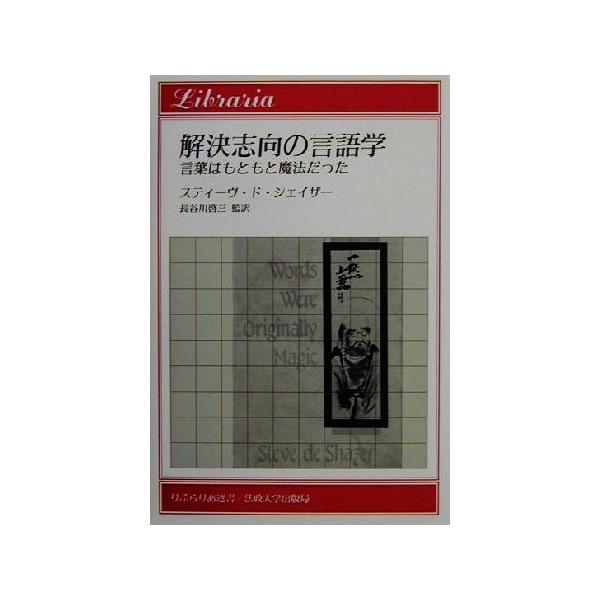 解決志向の言語学 言葉はもともと魔法だった りぶらりあ選書/スティーヴド・シェイザー(著者),
