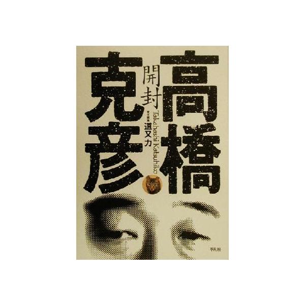 開封 高橋克彦/道又力(編者)