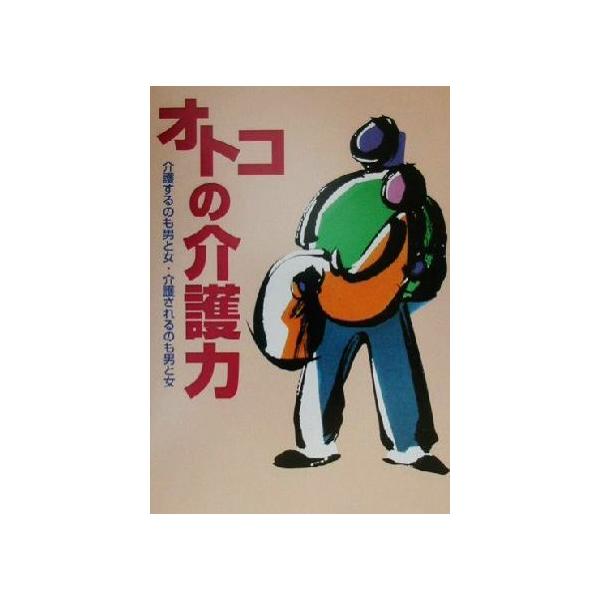 オトコの介護力 介護するのも男と女・介護されるのも男と女/稲葉敬子(著者)　