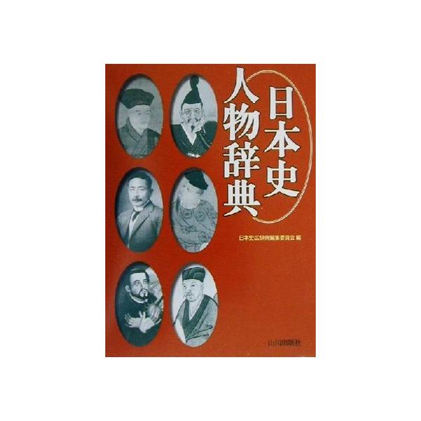 日本史人物辞典/日本史広辞典編集委員会(編者)