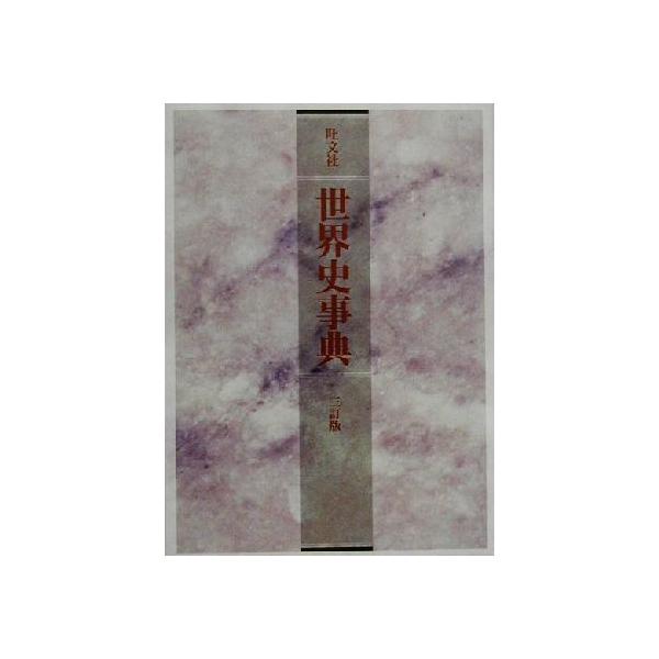 旺文社世界史事典/旺文社(編者)