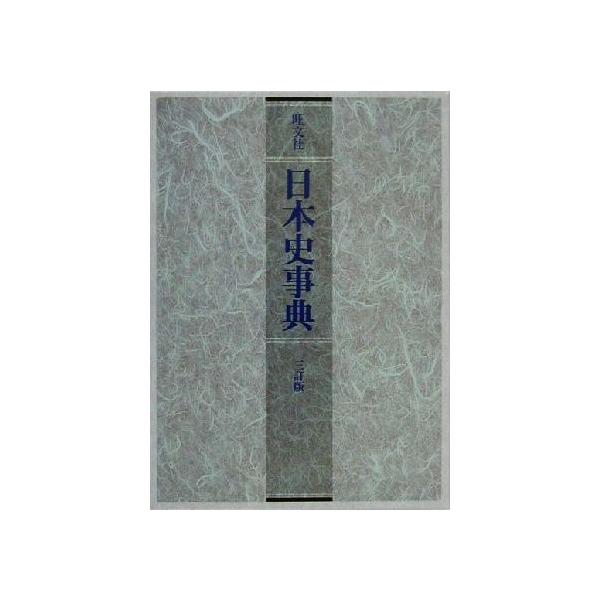 旺文社日本史事典/旺文社(編者)　