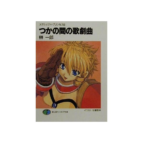 つかの間の歌劇曲 スクラップド・プリンセス 6 富士見ファンタジア文庫/榊一郎(著者)　