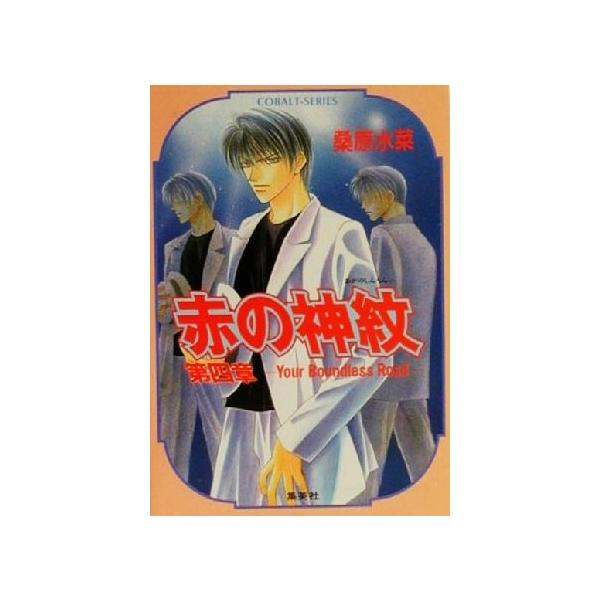 赤の神紋(第4章) Your Boundless Road コバルト文庫/桑原水菜(著者)　