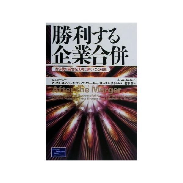 勝利する企業合併 合併後の統合を成功に導く7つの法則/マックス・M.ハベック(著者),フリ