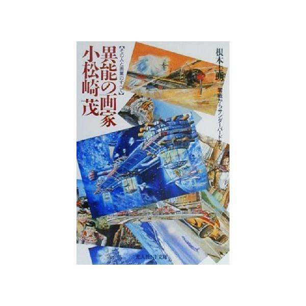 異能の画家 小松崎茂 その人と画業のすべて 光人社NF文庫/根本圭助(著者)