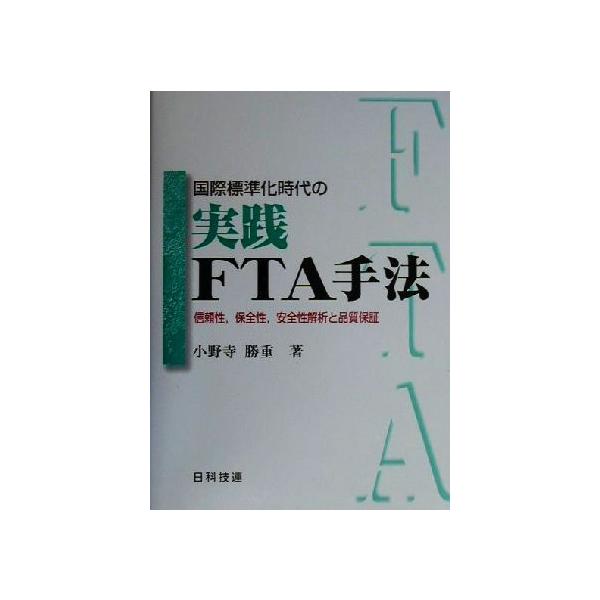 国際標準化時代の実践FTA手法 信頼性、保全性、安全性解析と品質保証/小野寺勝重(著者)　