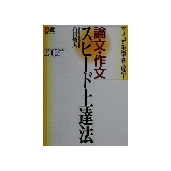 論文・作文スピード上達法(2002年版) マスコミ志望者必読！ 日経就職シリーズ/石田修大(著者)