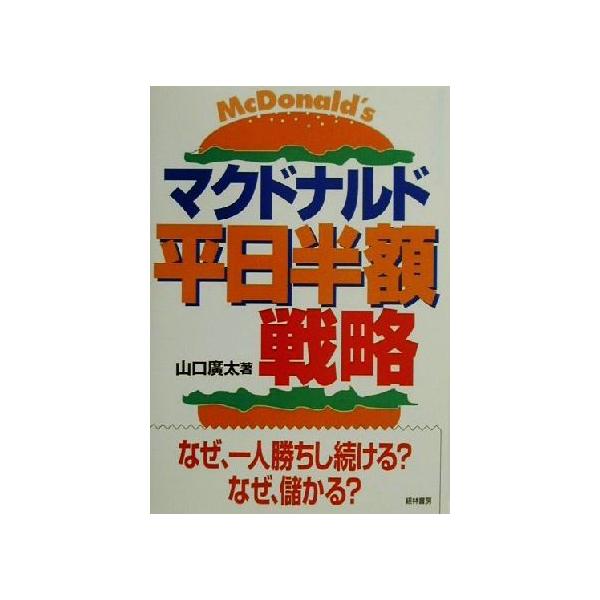 マクドナルド平日半額戦略 なぜ、一人勝ちし続ける？なぜ、儲かる？/山口広太(著者)