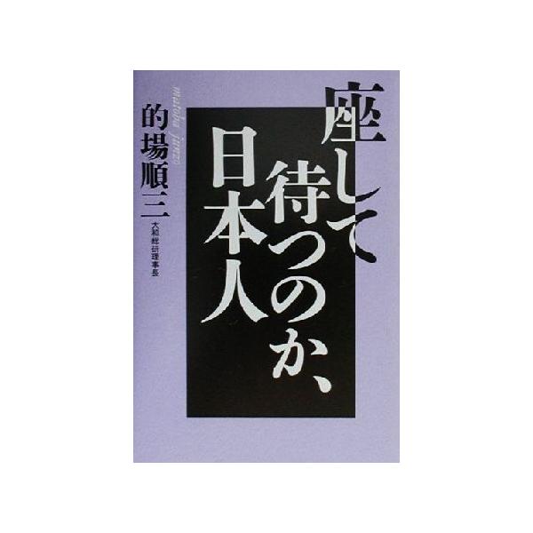 座して待つのか、日本人/的場順三(著者)
