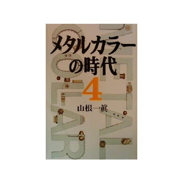 メタルカラーの時代(4)/山根一眞(著者)
