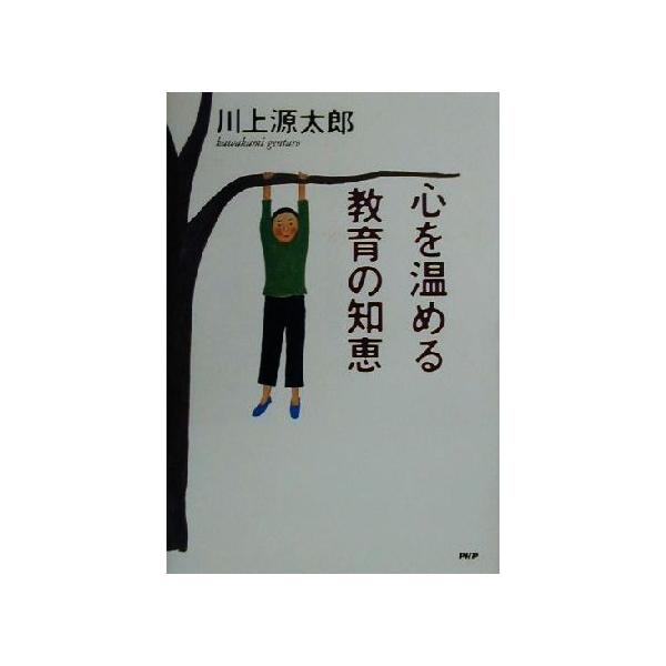 心を温める教育の知恵/川上源太郎(著者)
