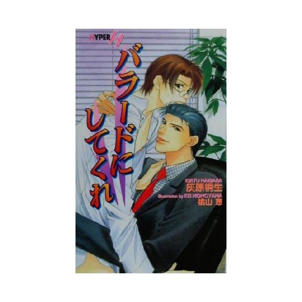 バラードにしてくれ ショコラノベルスHYPER/灰原桐生(著者)