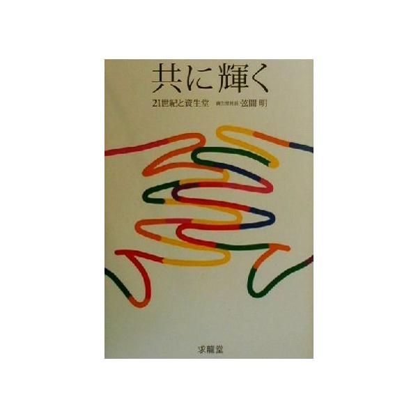 共に輝く 21世紀と資生堂/弦間明(著者)