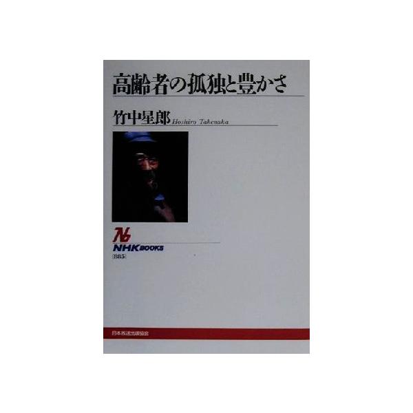 高齢者の孤独と豊かさ NHKブックス885/竹中星郎(著者)　