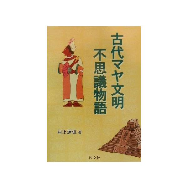 古代マヤ文明不思議物語 村上達也 著者 Bookoff Online ヤフー店 通販 Yahoo ショッピング