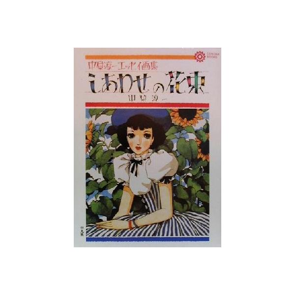 しあわせの花束 中原淳一エッセイ画集 コロナ・ブックス80/中原淳一(著者)