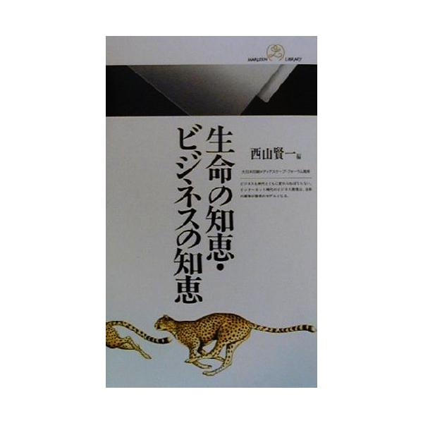 生命の知恵・ビジネスの知恵 丸善ライブラリー/西山賢一(編者)