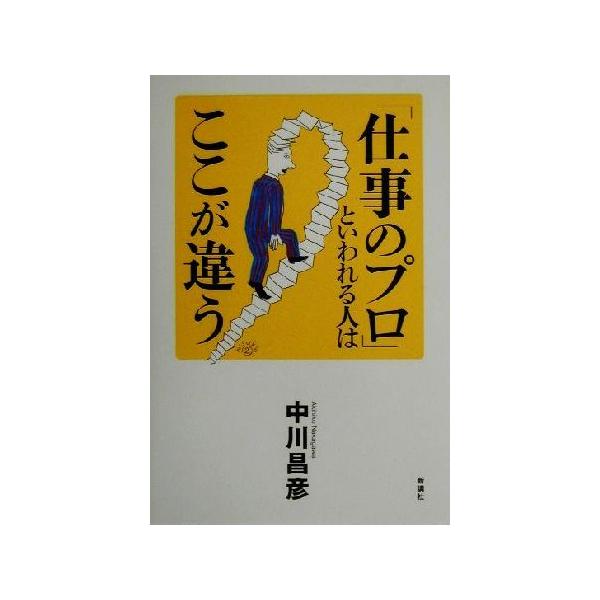 「仕事のプロ」といわれる人はここが違う/中川昌彦(著者)　