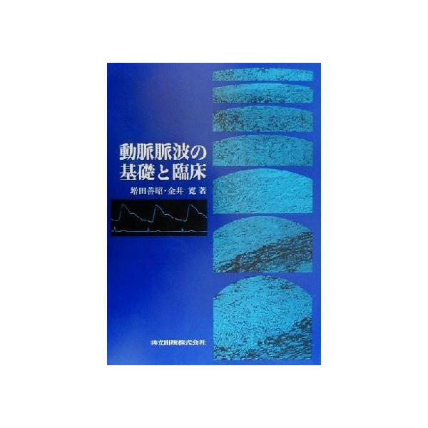 動脈脈波の基礎と臨床/増田善昭(著者),金井寛(著者)