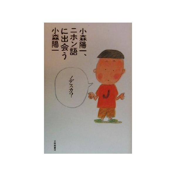 小森陽一、ニホン語に出会う/小森陽一(著者)
