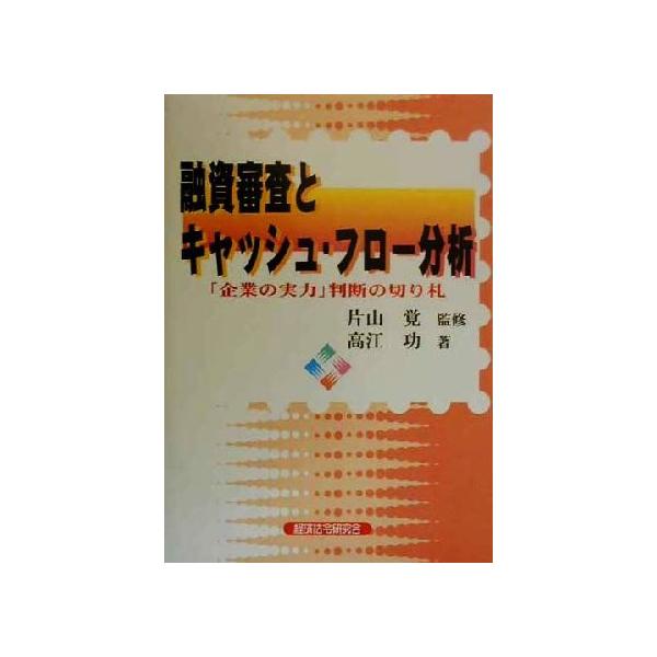 融資審査とキャッシュ・フロー分析 「企業の実力」判断の切り札/高江功(著者),片山覚(その他)　
