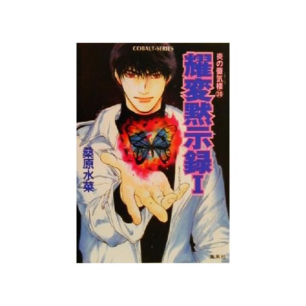 耀変黙示録i 那智の章 炎の蜃気楼 ３０ コバルト文庫 桑原水菜 著者 Buyee Buyee Jasa Perwakilan Pembelian Barang Online Di Jepang