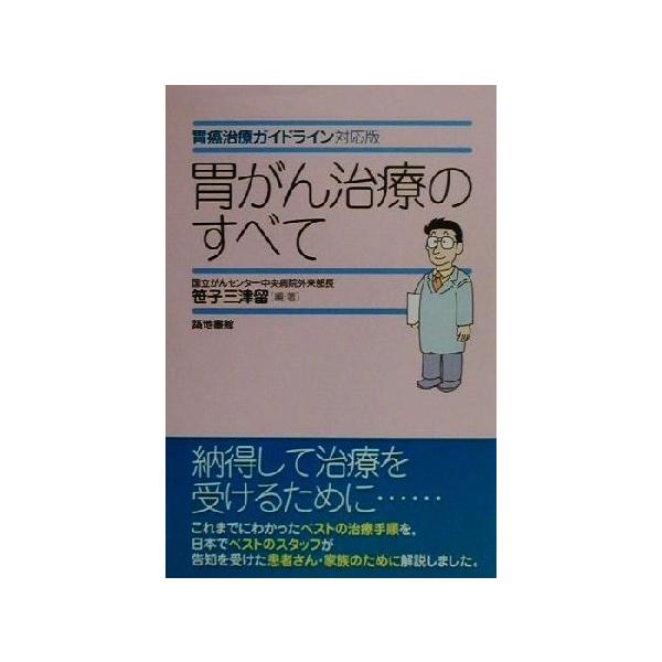 胃がん治療のすべて 胃癌治療ガイドライン対応版 笹子三津留 著者 Buyee Buyee 提供一站式最全面最专业现地yahoo Japan拍卖代bid代拍代购服务 Bot Online