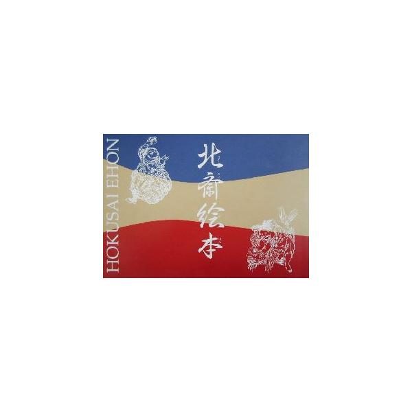 北斎絵本図録/芸艸堂編集部(編者)　
