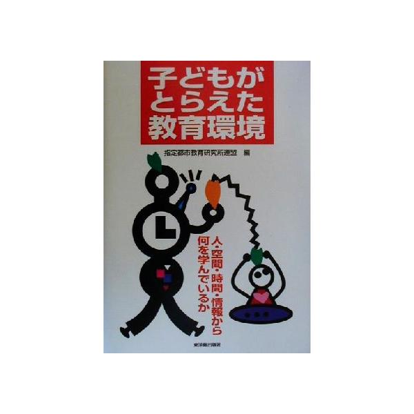 子どもがとらえた教育環境 人・空間・時間・情報から何を学んでいるか/指定都市教育研究所連盟(編者)