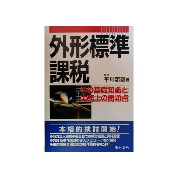 外形標準課税 その基礎知識と実務上の問題点/平川忠雄(著者)　