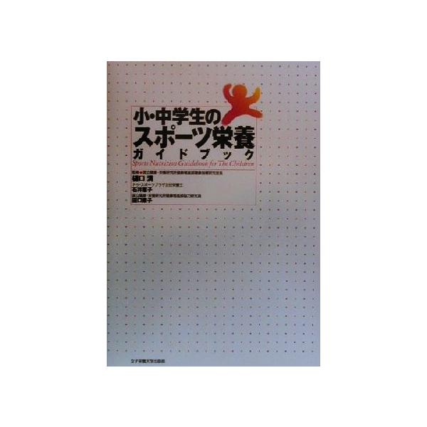 小・中学生のスポーツ栄養ガイドブック/石井恵子(著者),田口素子(著者),樋口満(監修)　