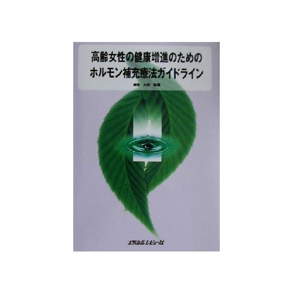 高齢女性の健康増進のためのホルモン補充療法ガイドライン/大内尉義(編者)