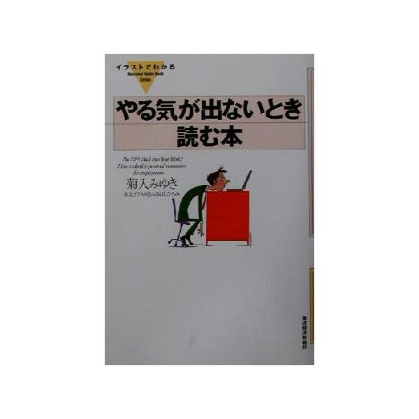 イラストでわかる やる気が出ないとき読む本 ｉｌｌｕｓｔｒａｔｅｄ ｇｕｉｄｅ ｂｏｏｋ ｓｅｒｉｅｓ 菊入みゆき 著者 Bookoff Online ヤフー店 通販 Yahoo ショッピング