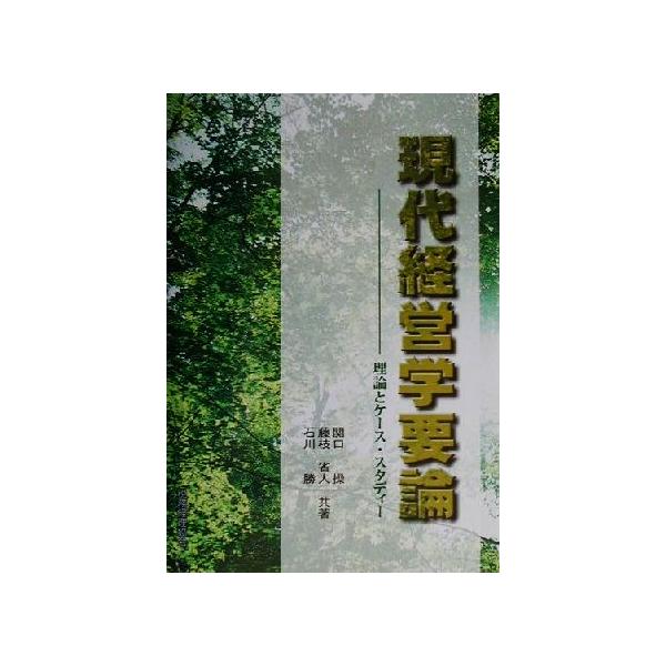現代経営学要論 理論とケース・スタディー/関口操(著者),藤枝省人(著者),石川勝(著者)