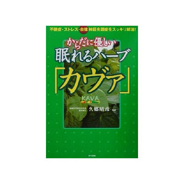 からだに優しい眠れるハーブ「カヴァ」 不眠症・ストレス・自律神経失調症をスッキリ解消！/久郷晴彦(その他)